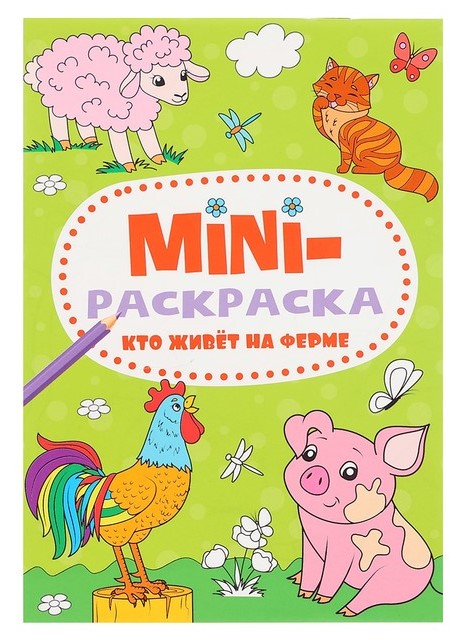 деталь Мини-раскраска Кто живет на ферме