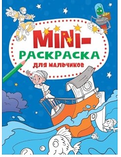 деталь Мини-раскраска для мальчиков