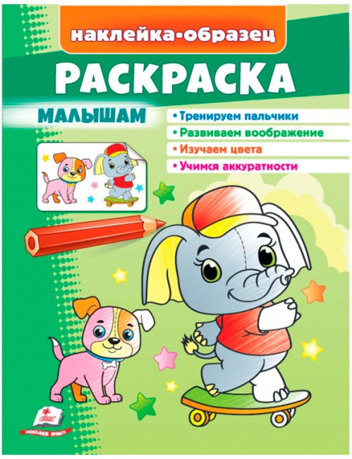 деталь Наклейка-образец раскраска малышам