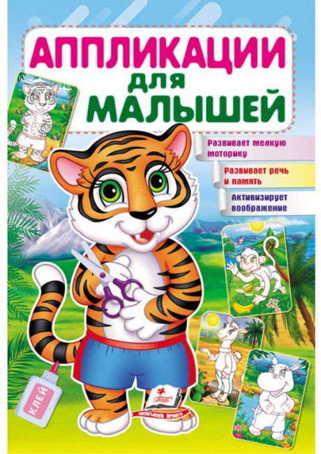 деталь Аппликации для малышей Тигр