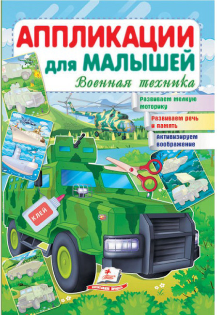 деталь Аппликации для малышей Военная техника 