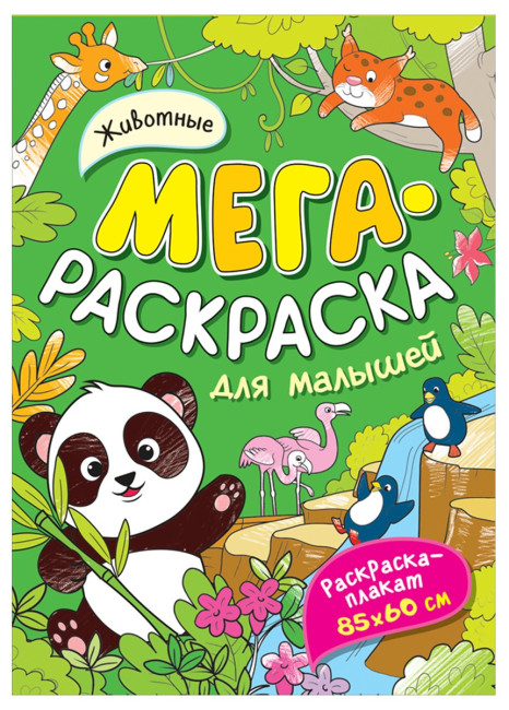 деталь Мега Раскраска для детей. Животные
