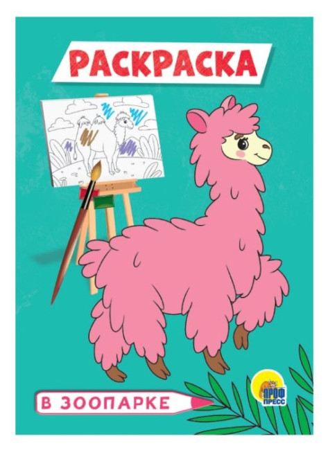 деталь Раскраска мини. В зоопарке