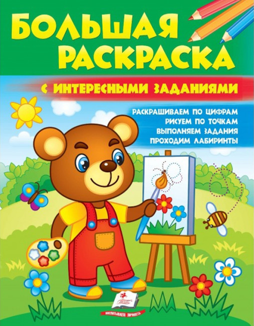 деталь Большая раскраска с интересными заданиями 