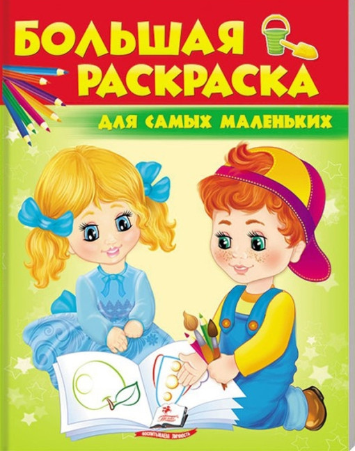 деталь Большая раскраска для самых маленьких