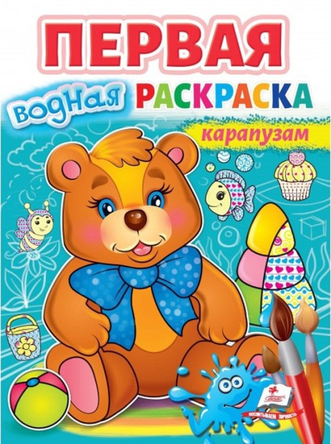 деталь Первая водная раскраска Карапузам