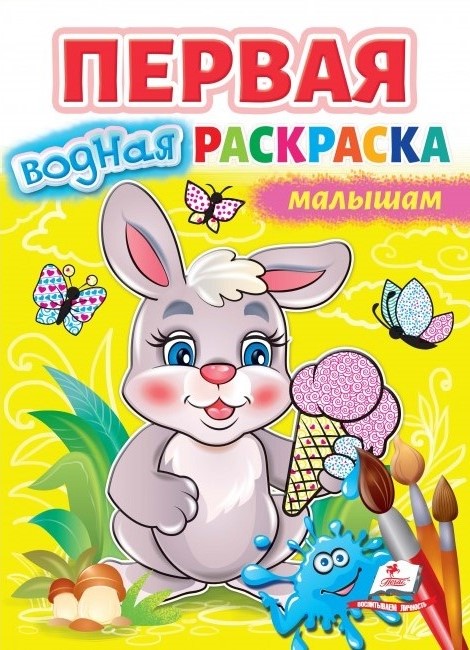 деталь Первая водная раскраска Малышам