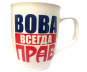 предварительный просмотр Кружка Вова всегда прав (керамика)