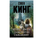 предварительный просмотр «Ветер сквозь замочную скважину» Стивен Кинг