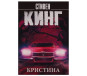 предварительный просмотр «Кристина» Стивен Кинг