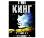 предварительный просмотр «Темная половина» Стивена Кинга