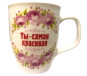 предварительный просмотр Кружка Ты - самая красивая (керамика)