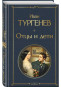 предварительный просмотр Отцы и дети. Иван Тургенев