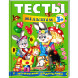 предварительный просмотр Тесты малышам 3+