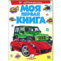 предварительный просмотр Моя первая книга об автомобилях