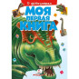 предварительный просмотр Моя первая книга о динозаврах.