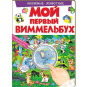 предварительный просмотр Мой первый Виммельбух. Любимые животные