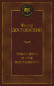 предварительный просмотр Чужая жена и муж под кроватью Фёдор Достоевский