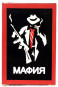 предварительный просмотр Настольная игра «Мафия» (с 14 лет)