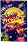 предварительный просмотр Поздравительная открытка