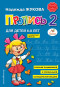 предварительный просмотр Пропись 2 Н. Жукова 6-8 лет