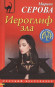 предварительный просмотр Серова Марина 