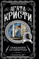 предварительный просмотр Кристи Агата 
