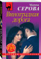 предварительный просмотр Серова М.С. 