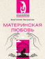 предварительный просмотр «Материнская любовь» А. Некрасов
