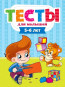 предварительный просмотр Тесты для малышей 5-6 лет