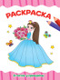 предварительный просмотр Раскраска 