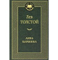 предварительный просмотр «Анна Каренина» Лев Толстой
