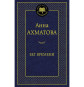 предварительный просмотр «Беги времени» Анна Ахматова