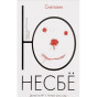 предварительный просмотр Несбе Ю 