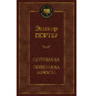 предварительный просмотр «Поллианна. Поллианна выросла» — Элеонор Портер