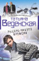 предварительный просмотр Т.Веденская 