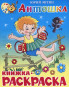 предварительный просмотр Детская книжка-раскраска 