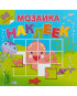 предварительный просмотр Мозаика наклеек 