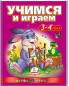 предварительный просмотр Учимся и играем 3-4 года
