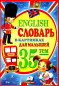 предварительный просмотр English. Лексика в картинках для самых маленьких