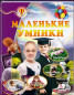 предварительный просмотр Malenkie umniki 