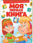 предварительный просмотр Моя первая книга (Красная)