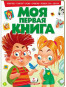 предварительный просмотр Моя первая книга
