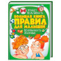 предварительный просмотр Большая книга правил для детей