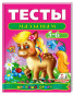 предварительный просмотр Тесты малышам 5-6 лет