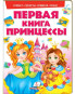 предварительный просмотр Моя первая книга принцессы