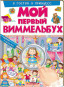 предварительный просмотр Můj první Vimmelbuch v gostjach u princess