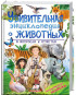 предварительный просмотр Удивительная энциклопежия о животных