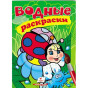 предварительный просмотр Водная раскраска Божьи коровки