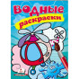 предварительный просмотр Водная раскраска Вертолет
